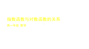 人教版高中数学必修一指数函数与对数函数的关系-课件.pptx