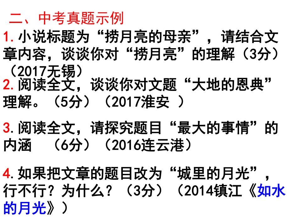 中考语文专题复习：文学作品的标题分析课件.ppt_第3页