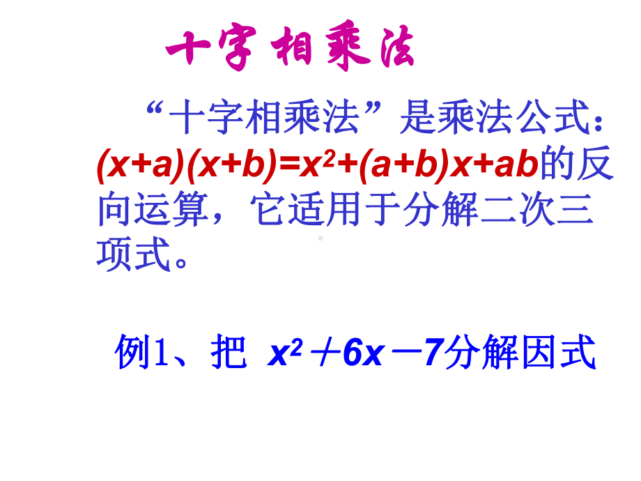 人教版九年级上十字相乘法解一元二次方程(17张)课件.pptx_第1页