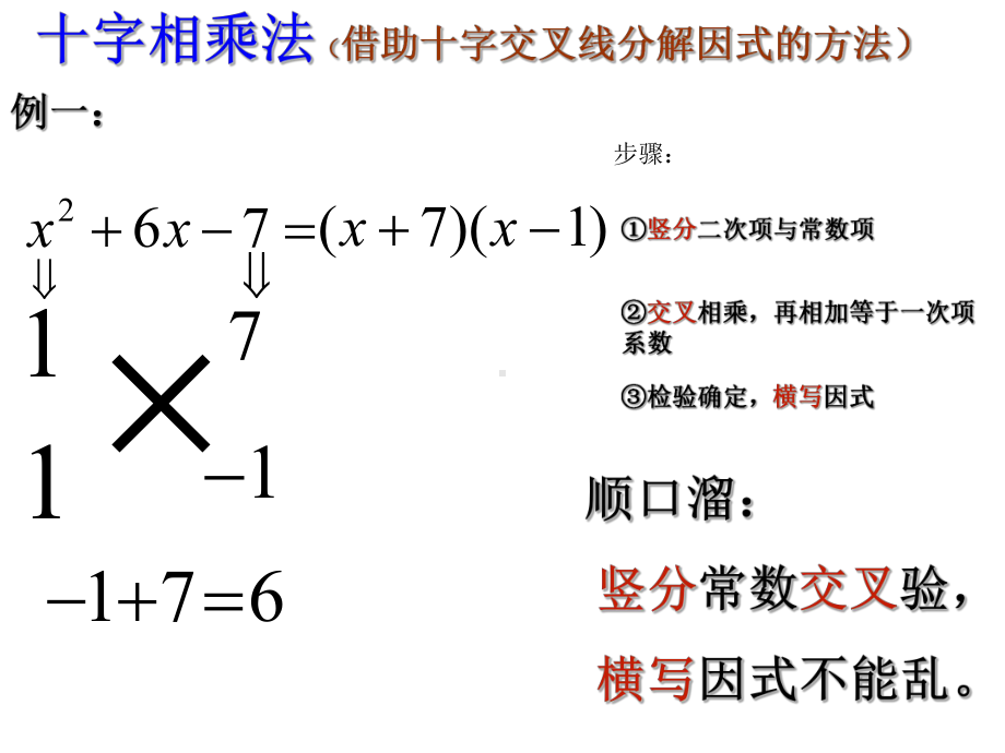 人教版九年级上十字相乘法解一元二次方程(17张)课件.pptx_第2页