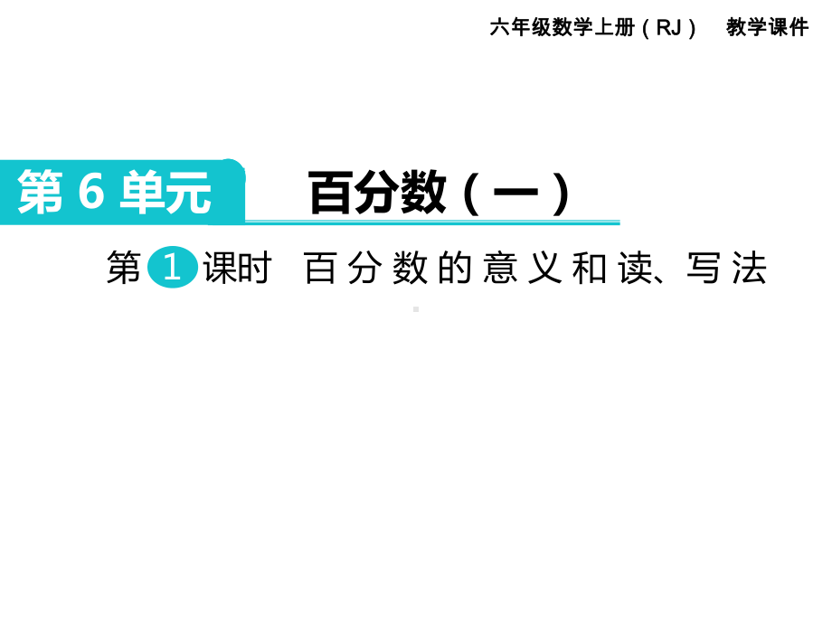 人教版六年级数学上册《百分数一(全章)》教学课件.ppt_第2页