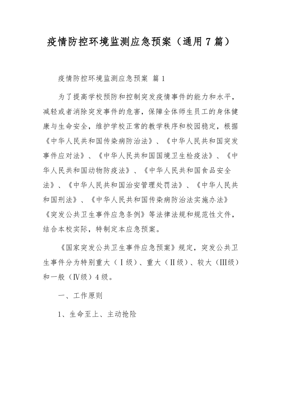 疫情防控环境监测应急预案（通用7篇）.docx_第1页