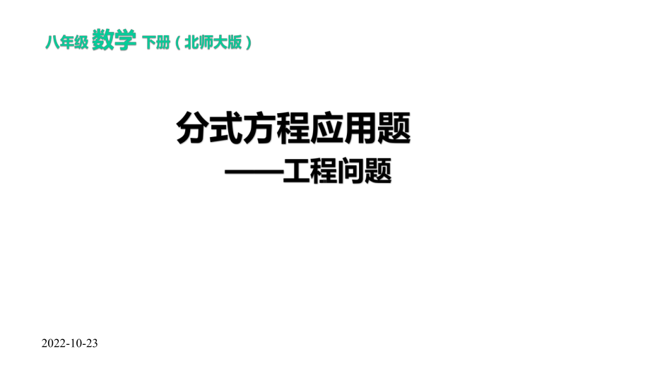 分式方程应用题-工程问题优秀课件.pptx_第1页