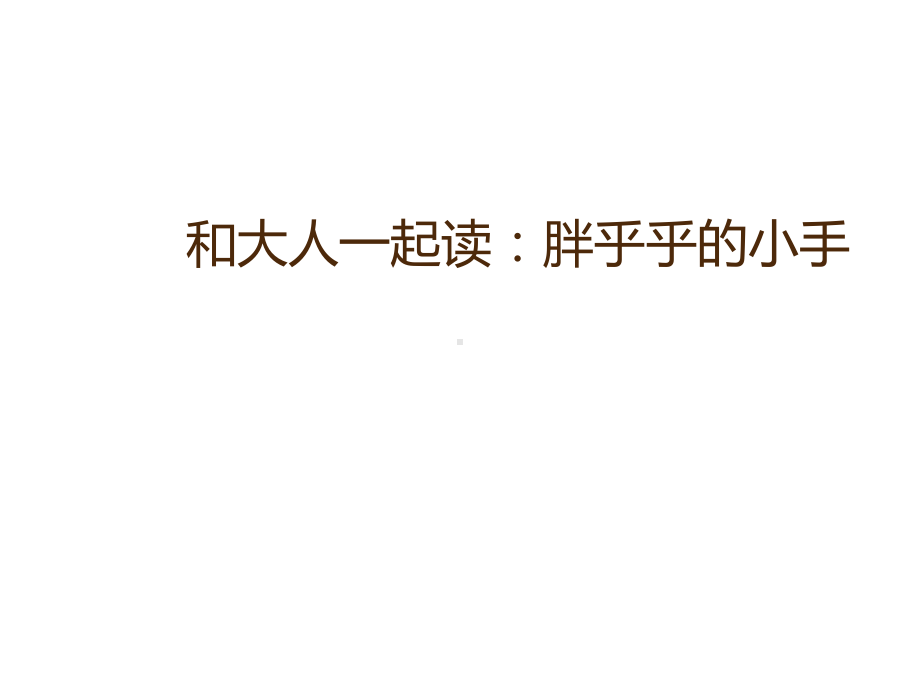 人教部编版一年级语文下册课件-《语文园地三：-日积月累-和大人一起读：胖乎乎的小手》-(共34张).ppt_第1页