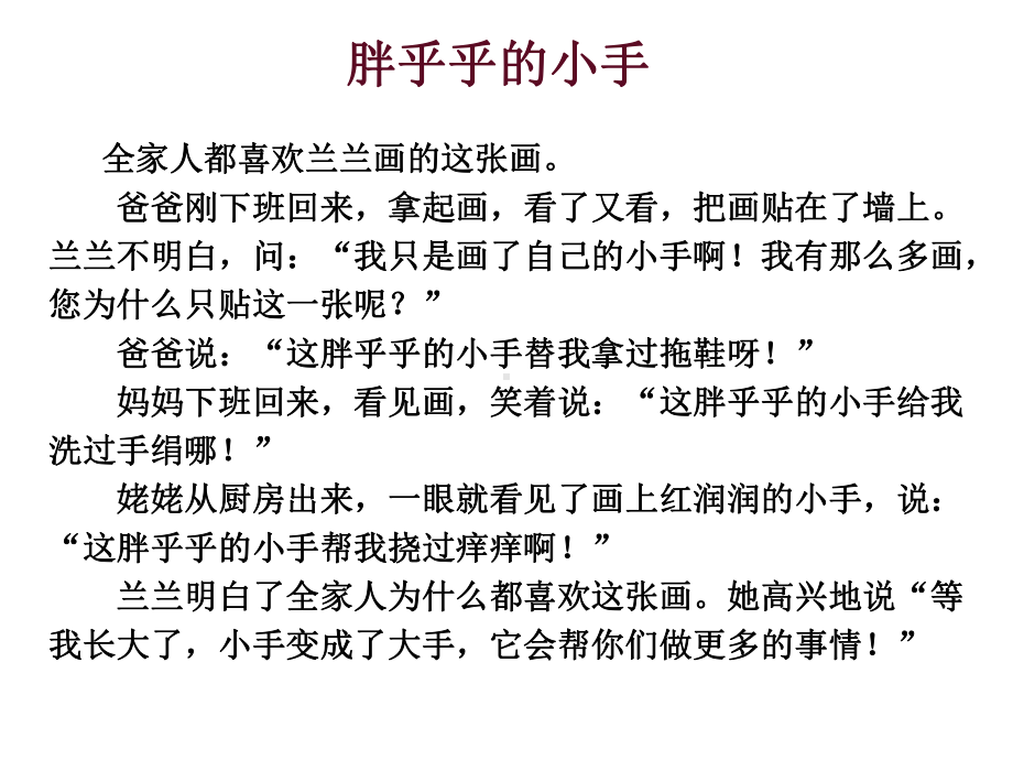 人教部编版一年级语文下册课件-《语文园地三：-日积月累-和大人一起读：胖乎乎的小手》-(共34张).ppt_第3页