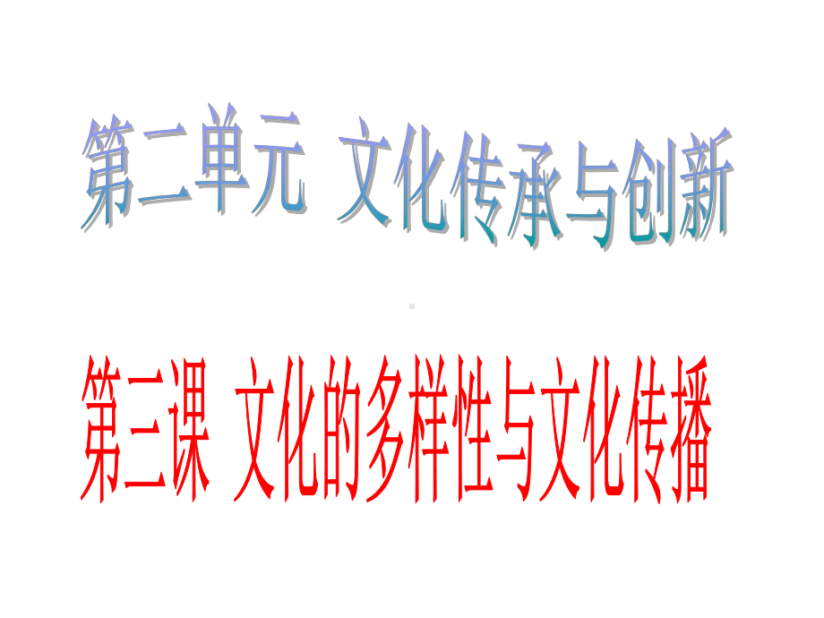 人教版高中政治必修三第三课《文化的多样性与文化传播》课件.ppt_第2页