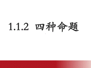 人教版高中数学选修2-1《112四种命题》课件.ppt