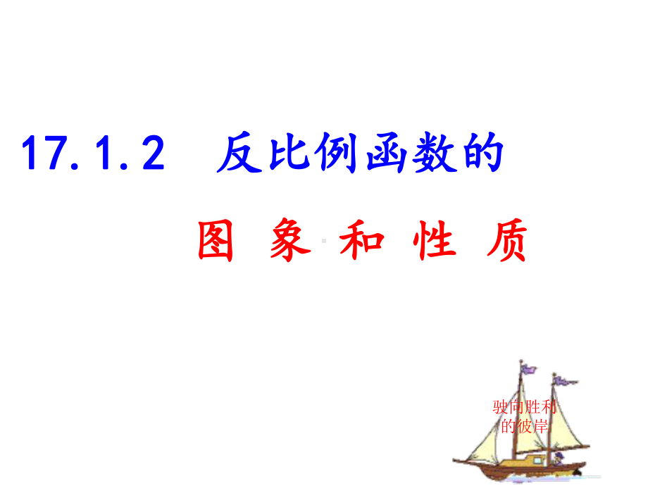 九年级数学-1712反比例函数的图象及性质-优质公开课课件.ppt_第2页