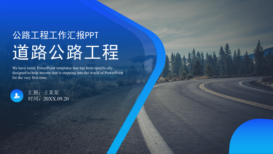 公路工程工作汇报模板课件.pptx_第1页