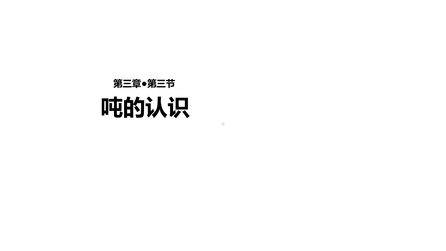 人教版小学数学三年级上册课件：33吨的认识(.pptx_第1页