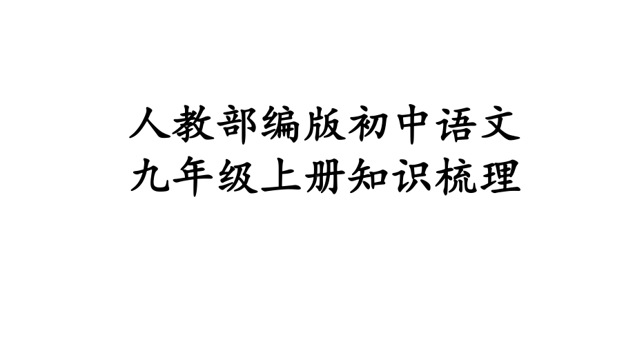 人教部编版初中语文九年级上册知识梳理(共58张)课件.pptx_第1页