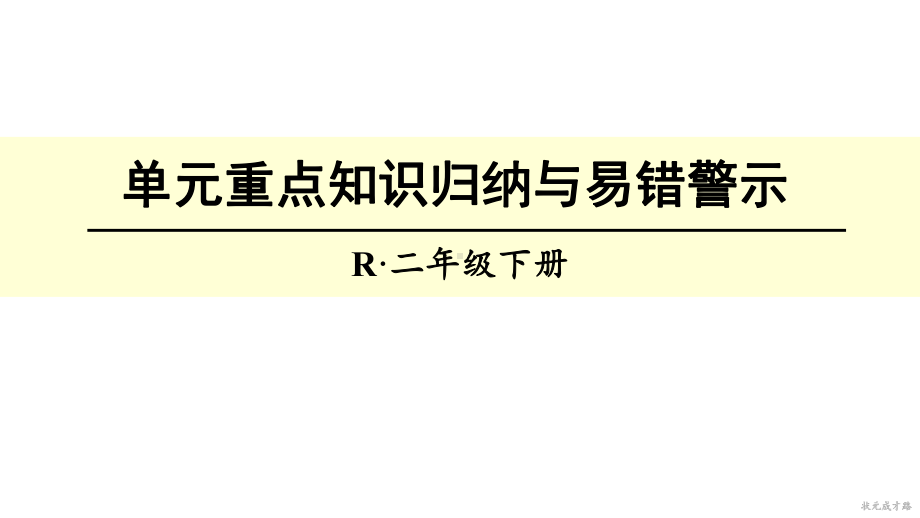 二年级下册数学单元重点知识归纳与易错警示课件.ppt_第1页