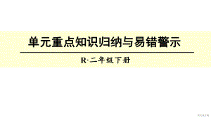 二年级下册数学单元重点知识归纳与易错警示课件.ppt