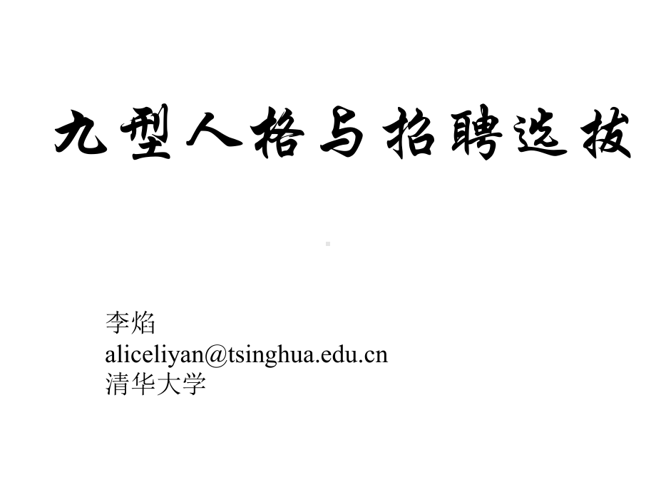 九型人格与招聘选拔课件.ppt_第1页