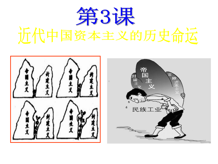 人民版历史必修二23《近代中国民族资本主义的历史命运》课件(共23张).ppt_第3页