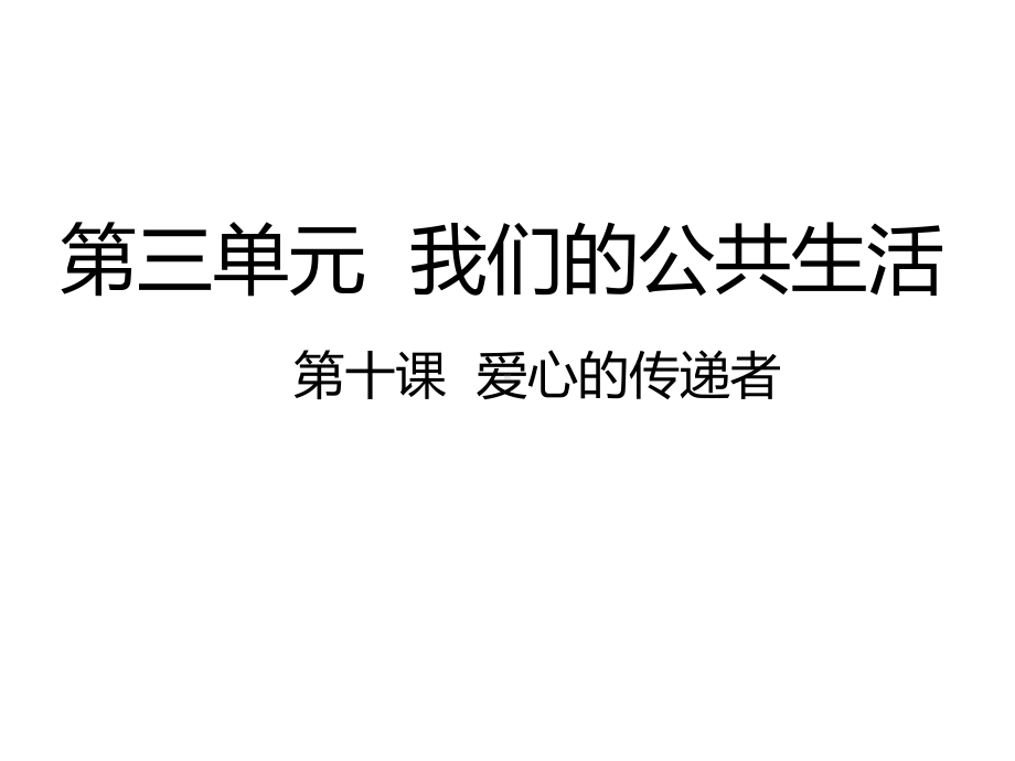 人教版(部编版)道德与法治三年级下册课件10-爱心的传递着-课件(21张).pptx_第2页