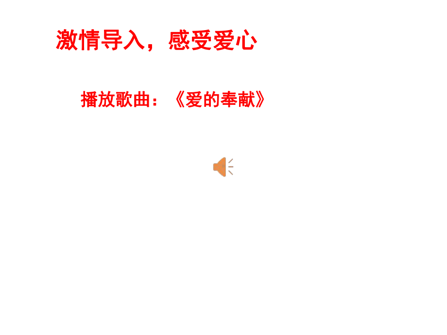 人教版(部编版)道德与法治三年级下册课件10-爱心的传递着-课件(21张).pptx_第3页