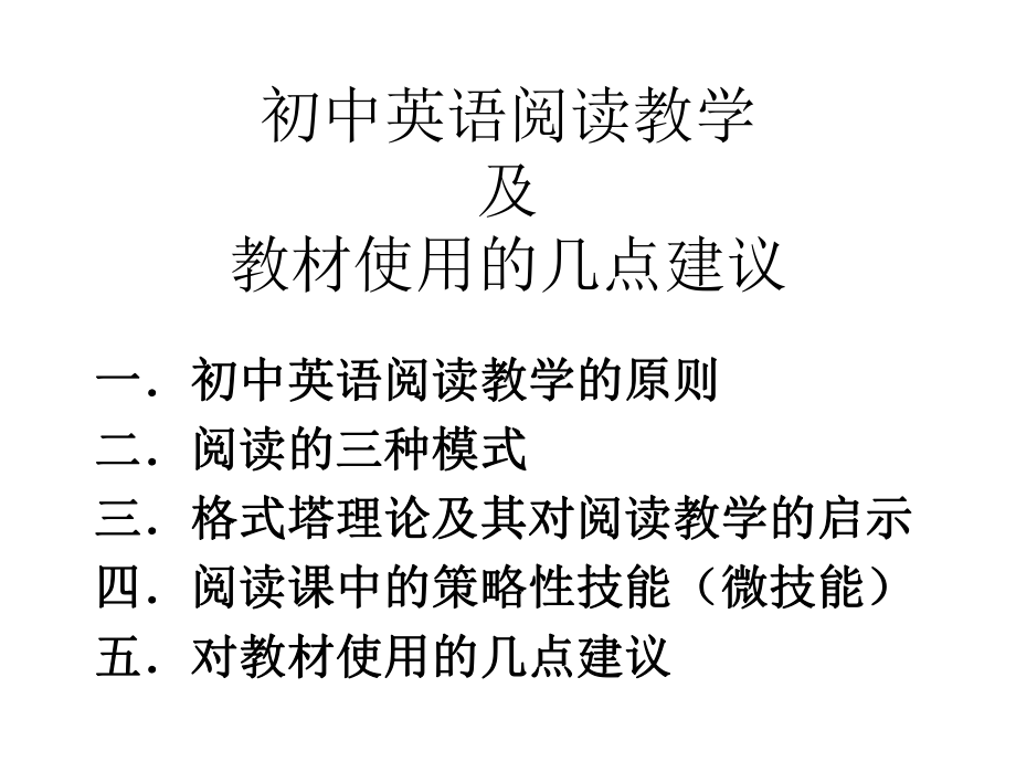 初中英语阅读教学及教材使用的几点建议课件.ppt_第2页