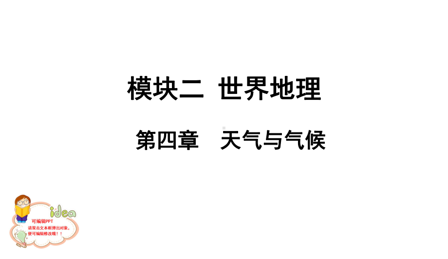 初中地理模块二-世界地理-第四章-天气和气候(共37张)课件.ppt_第1页