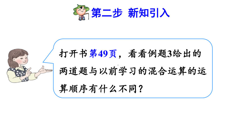 人教版小学二年级数学下册《含有括号的混合运算》优秀课件.pptx_第3页