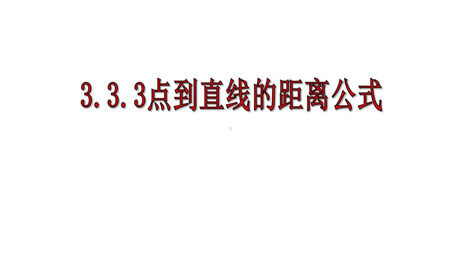 人教版高中数学必修二333点到直线的距离公式模板课件.ppt_第1页