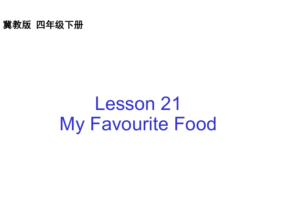 冀教版小学英语四年级下册Lesson-21-My-Favourite-Food公开课课件.ppt（无音视频素材）_第1页