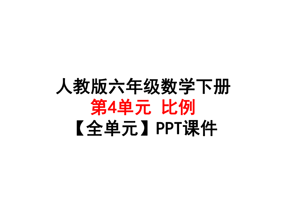 人教版六年级数学下册-第4单元比例（全单元）课件.pptx_第1页