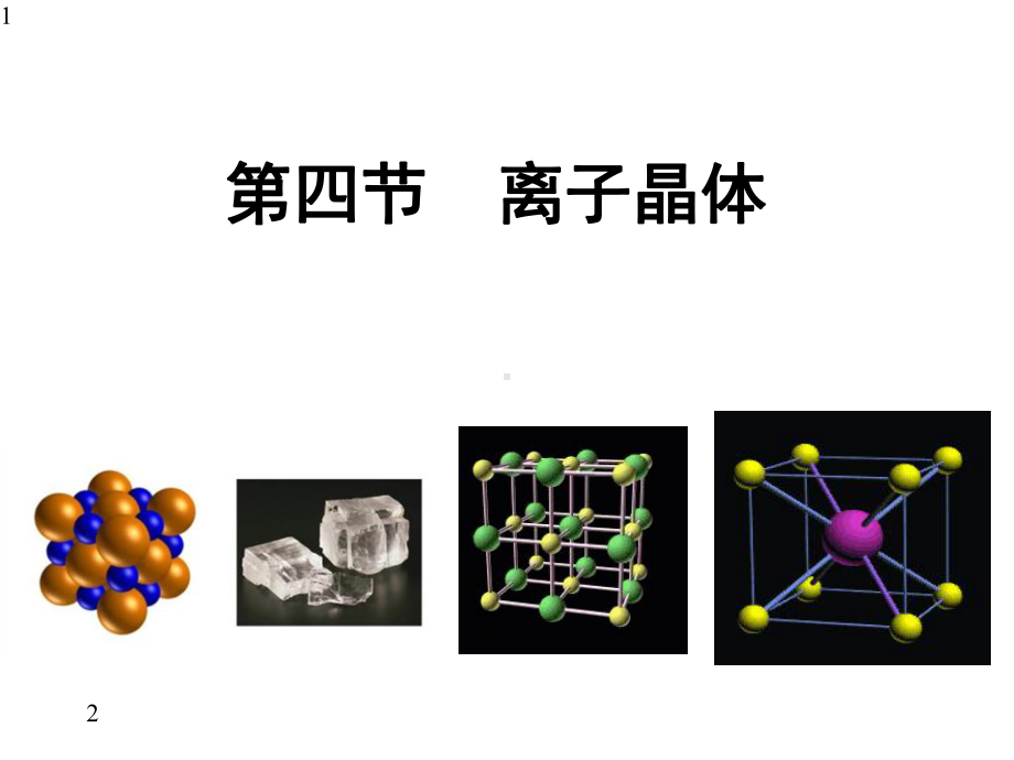 人教版高中化学选修三第三章第四节离子晶体(17张)课件.pptx_第1页