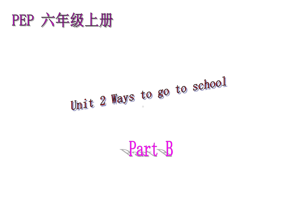 人教版(PEP)六年级英语上册六年级上册unit-2《ways-to-go-to-school》B课件.ppt--（课件中不含音视频）_第1页