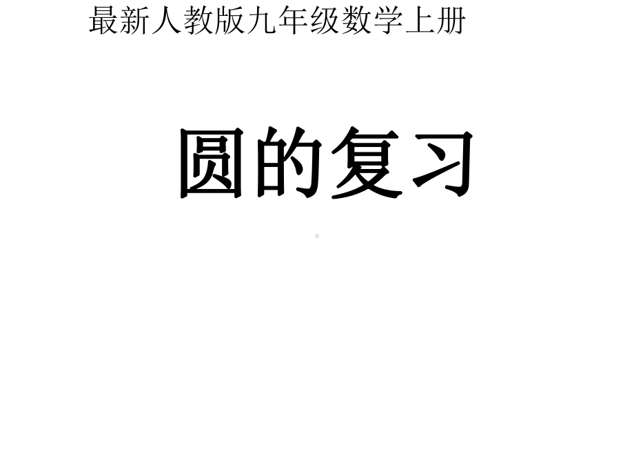 人教版数学九年级上册24-圆的复习课件.ppt_第1页