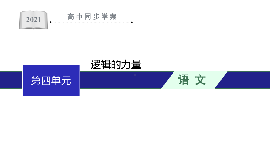 人教版高中语文选择性必修上册课件第四单元-逻辑的力量.pptx_第1页