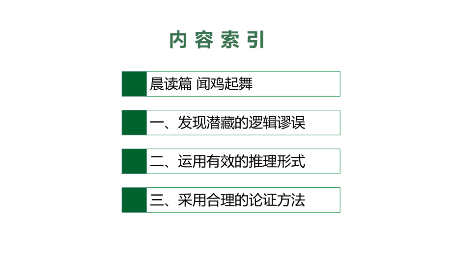 人教版高中语文选择性必修上册课件第四单元-逻辑的力量.pptx_第2页