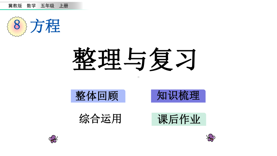 冀教版五年级数学上册第八单元方程88-整理与复习课件.pptx_第1页