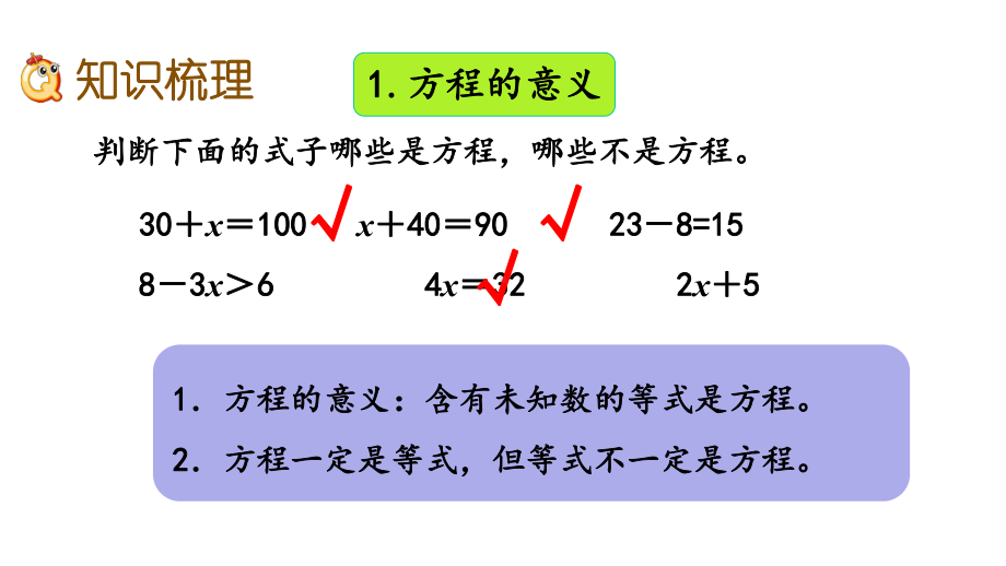 冀教版五年级数学上册第八单元方程88-整理与复习课件.pptx_第3页