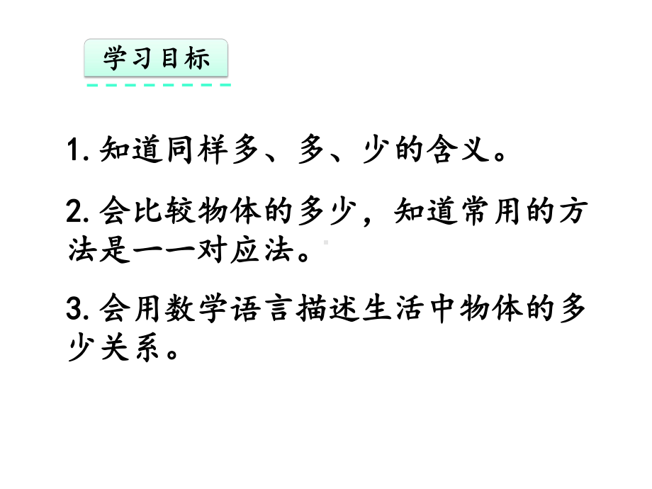 一年级数学上册：-比多少(课件).pptx_第2页