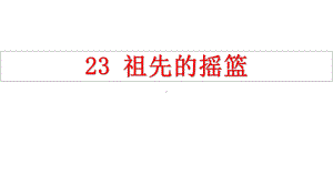 二年级语文《祖先的摇篮》课件.pptx