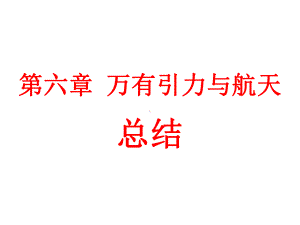 人教版高一物理必修二万有引力与航天总结课件.pptx