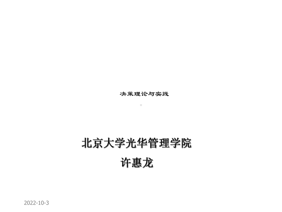 人力资源管理课件第十二讲决策理论与实践2.ppt_第1页