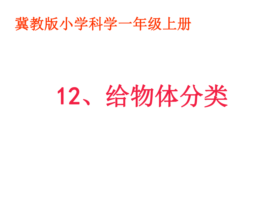 冀教版小学一年级科学上册第十二课《《给物体分类》》课件.ppt_第1页