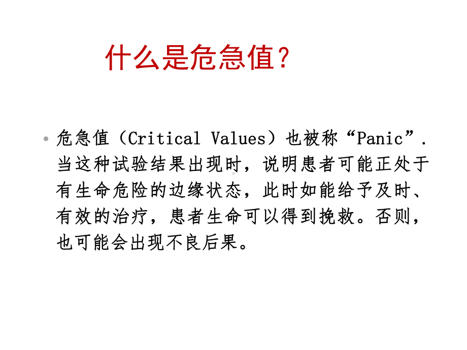 临床危急值及报告制度培训讲义课件.ppt_第3页