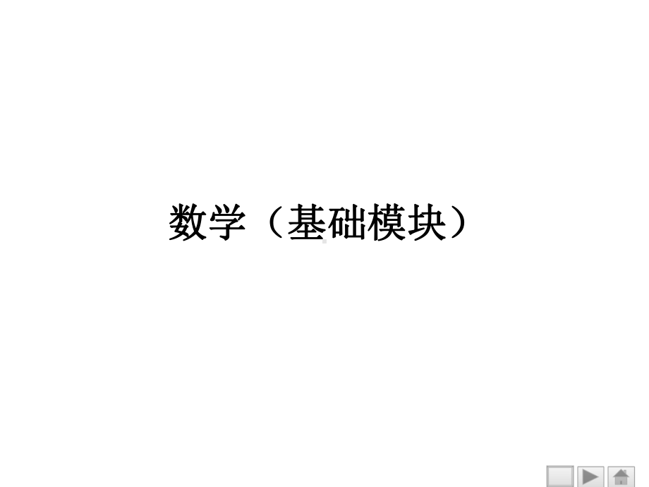 中职数学基础模块上册课件-.ppt_第1页