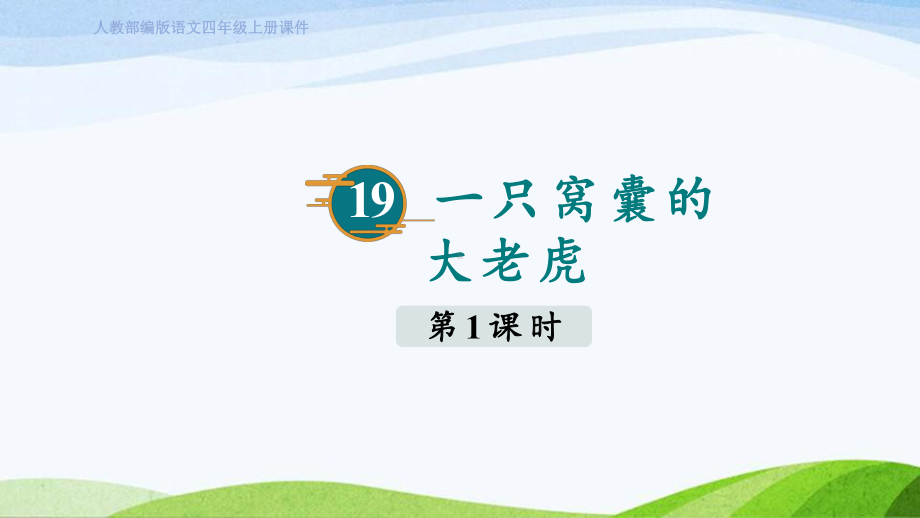 2023上部编版语文四年级上册《19. 一只窝囊的大老虎第一课时》.pptx_第2页