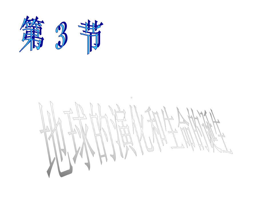 九年级科学下册13地球的演化和生命的起源课件新版浙教版.ppt_第2页