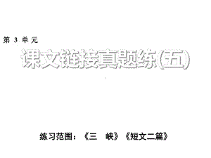 八年级语文上册第三单元课文链接真题练(五)课件新人教.ppt