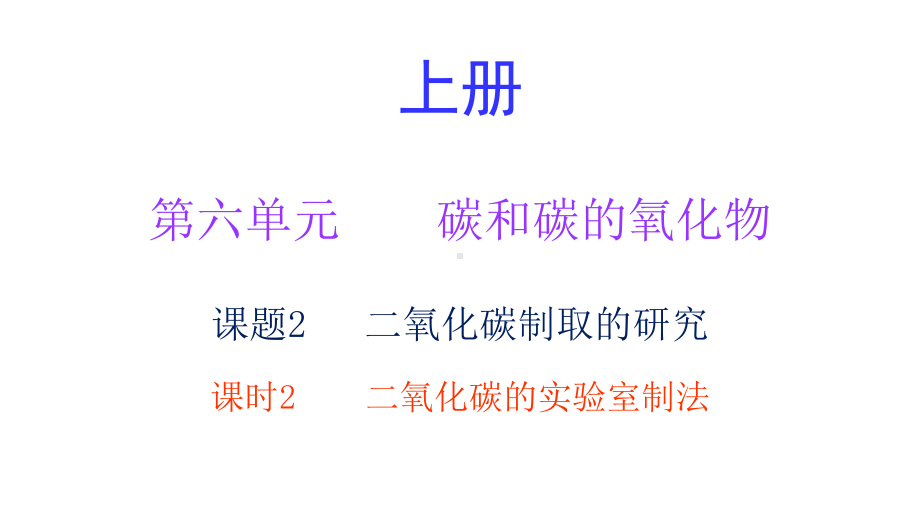 九年级化学上册第六单元碳和碳的氧化物课题2二氧化碳制取的研究课时2二氧化碳的实验室制法内文课件新版新人.ppt_第1页