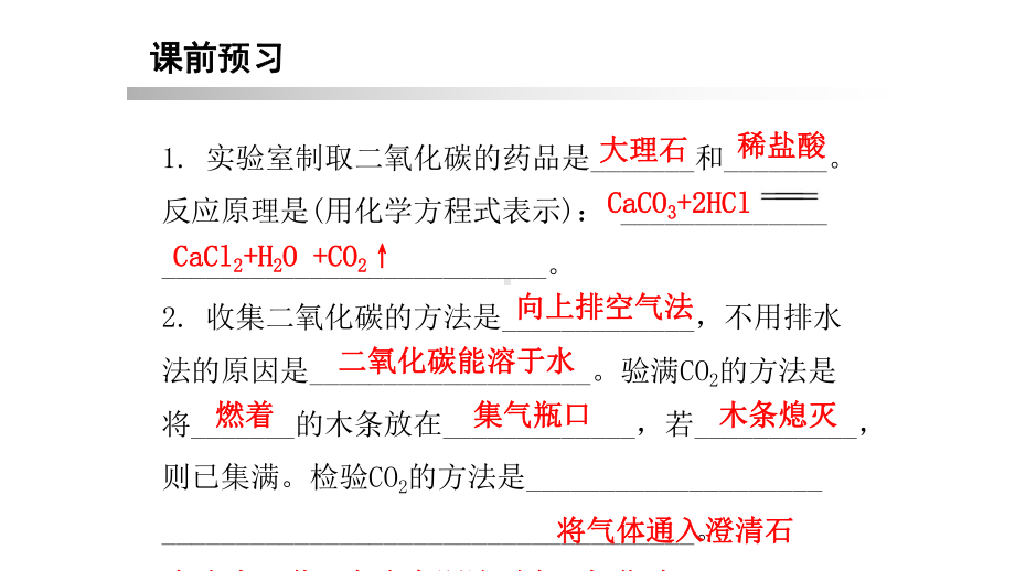 九年级化学上册第六单元碳和碳的氧化物课题2二氧化碳制取的研究课时2二氧化碳的实验室制法内文课件新版新人.ppt_第2页