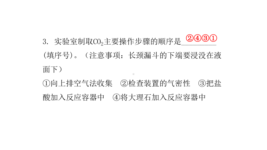 九年级化学上册第六单元碳和碳的氧化物课题2二氧化碳制取的研究课时2二氧化碳的实验室制法内文课件新版新人.ppt_第3页