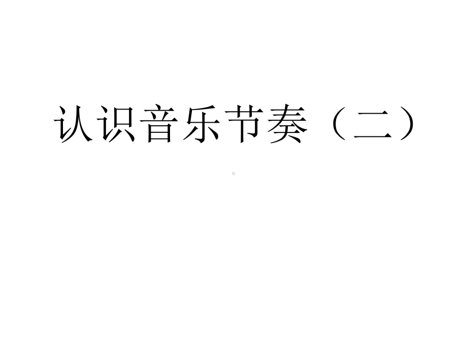 二年级上册音乐课件-4-认识音乐节奏(二)-｜花城版-(共19张).ppt（纯ppt,无音视频）_第1页