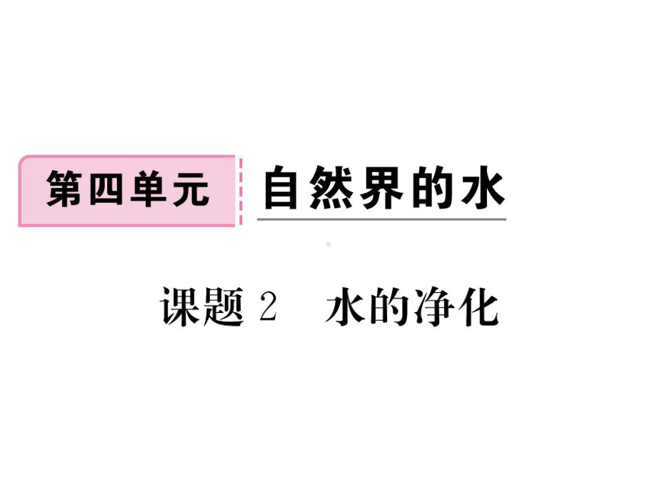 九年级化学上册第四单元自然界的水课题2水的净化练习课件.ppt_第1页