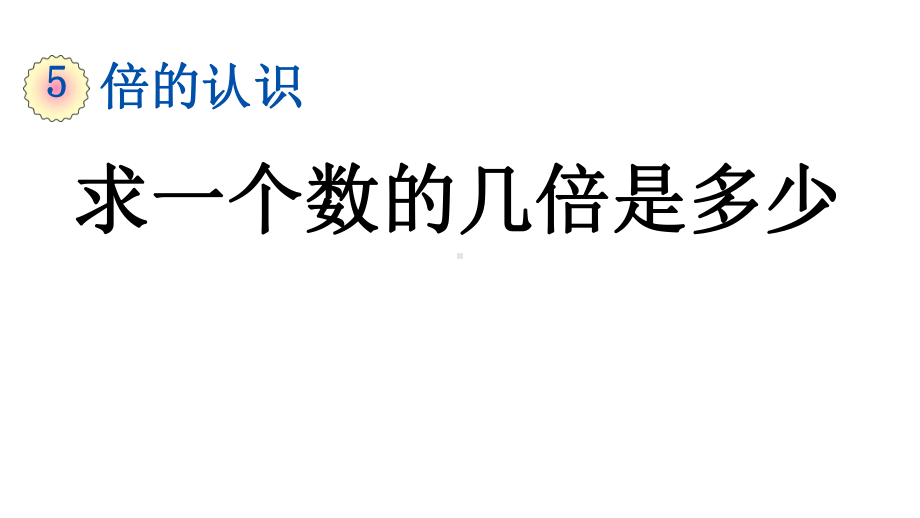 人教版三年级数学上册第五单元《53-求一个数的几倍是多少》课件.pptx_第1页